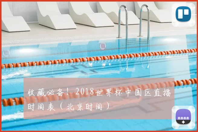 收藏必备！2018世界杯中国区直播时间表（北京时间）