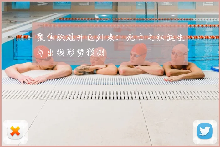 聚焦欧冠开区列表：死亡之组诞生与出线形势预测