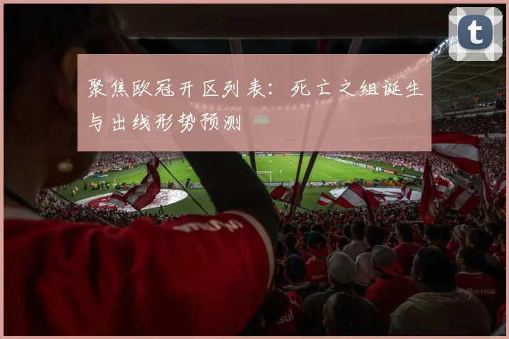 聚焦欧冠开区列表：死亡之组诞生与出线形势预测