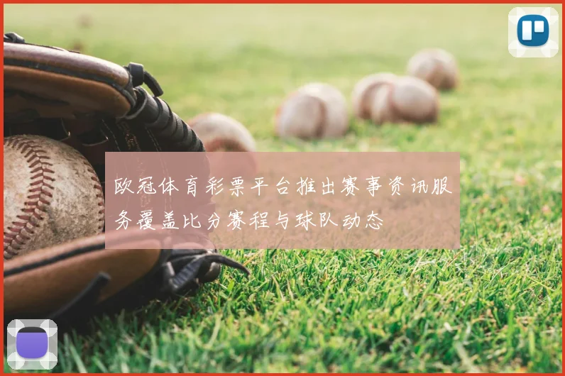 欧冠体育彩票平台推出赛事资讯服务覆盖比分赛程与球队动态