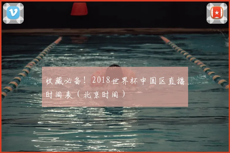 收藏必备！2018世界杯中国区直播时间表（北京时间）